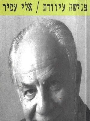 cover image of פגישה עיוורת